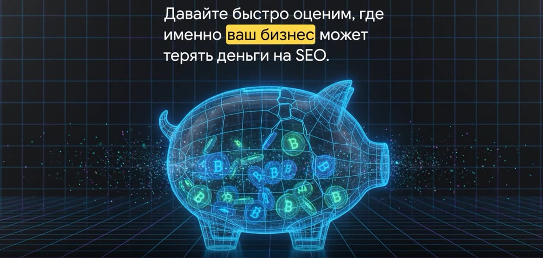 Оцените свои потери на SEO оптимизации сайта