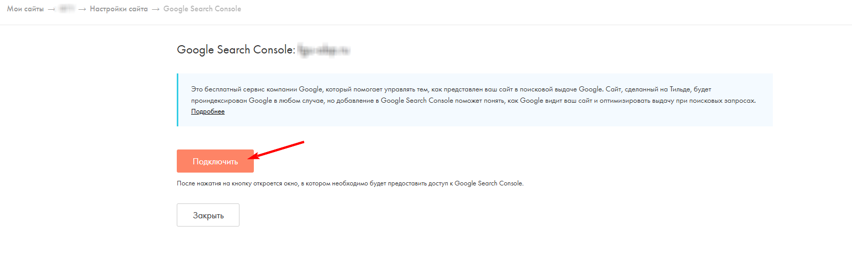 Подключение Google Search Console
