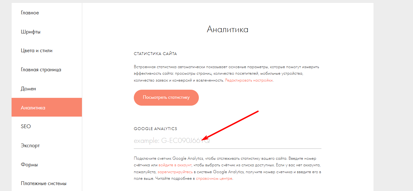 Настройка Google Analytics для Tilda