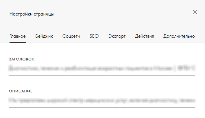Настройка мета-тегов title и description в Tilda