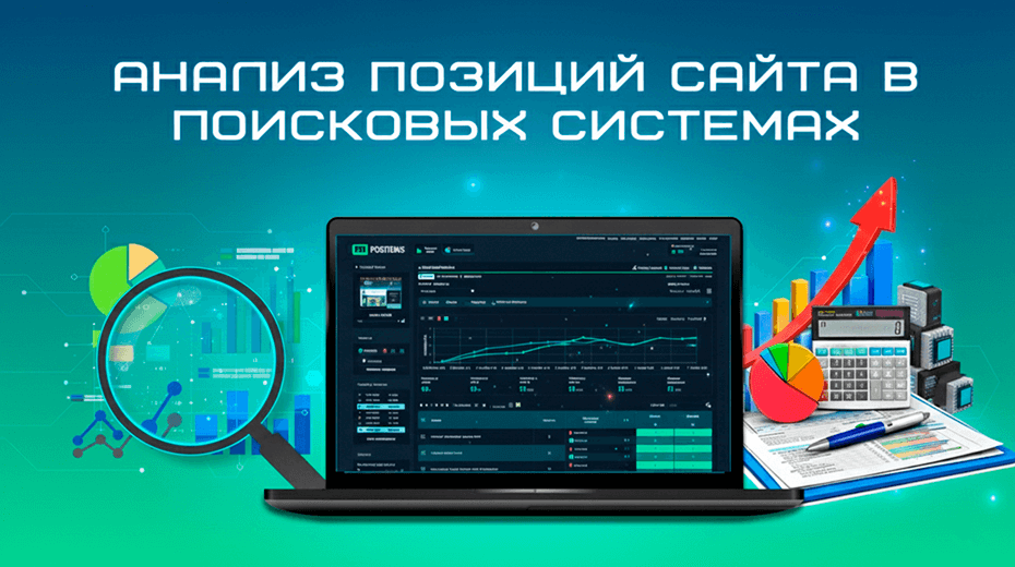 Мониторинг позиций и аудит интернет-магазина