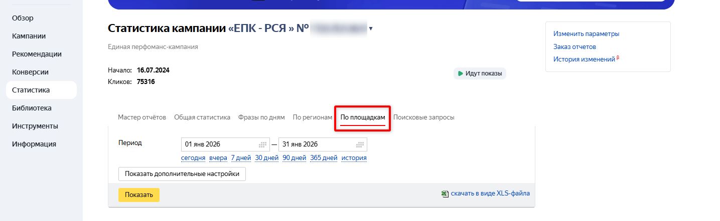 Как запретить показы в РСЯ вручную