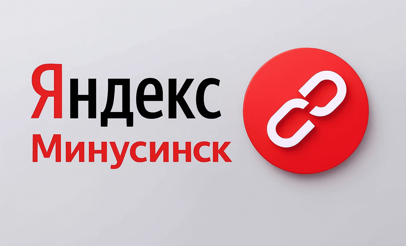 Яндекс Минусинск