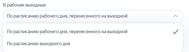В рабочие выходные